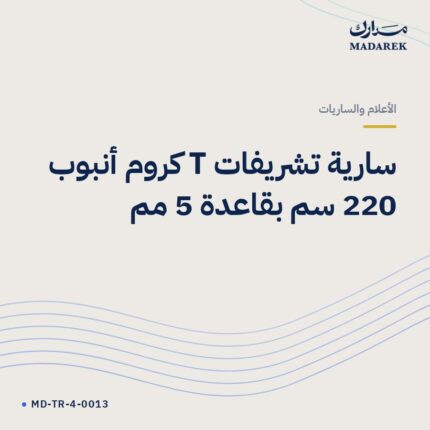 سارية تشريفات T كروم أنبوب 220 سم بقاعدة 5 مم