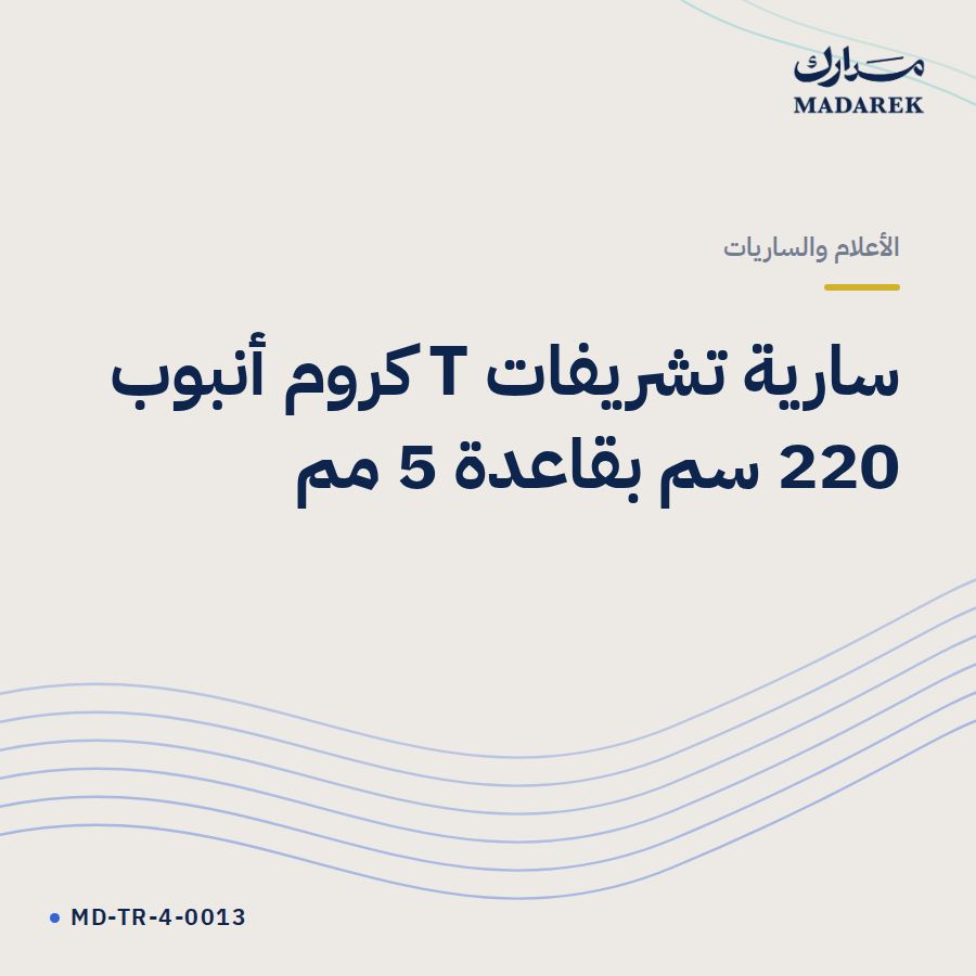 سارية تشريفات T كروم أنبوب