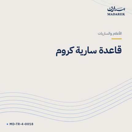 قاعدة سارية كروم
