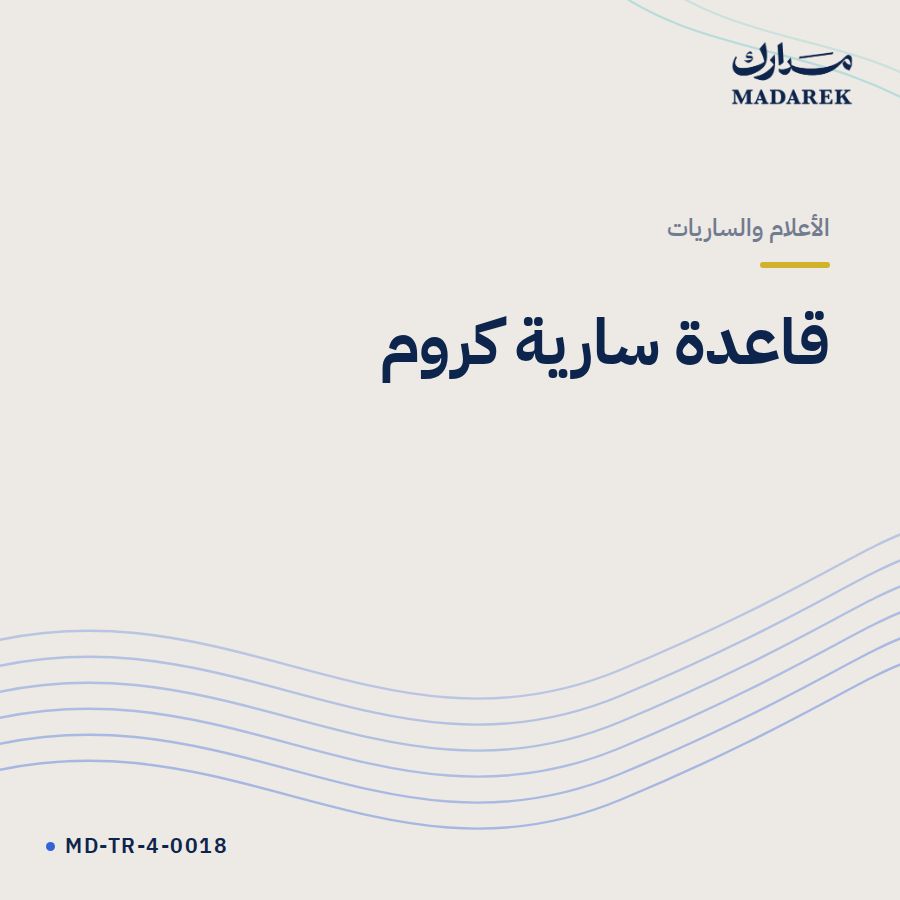 قاعدة سارية كروم