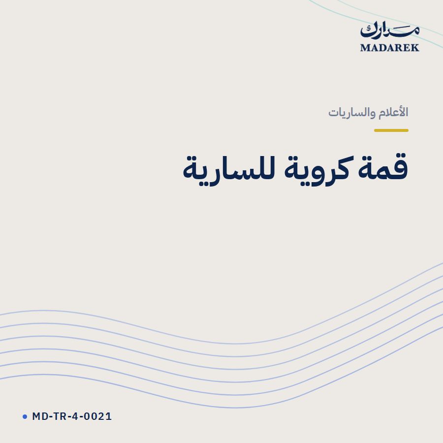 قمة كروية للسارية