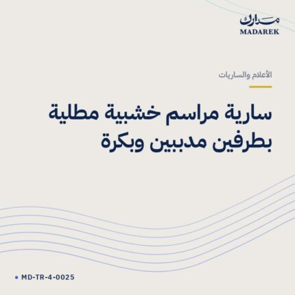 سارية مراسم خشبية مطلية بطرفين مدببين وبكرة