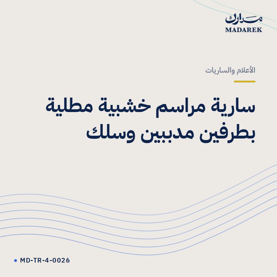 سارية مراسم خشبية مطلية بطرفين