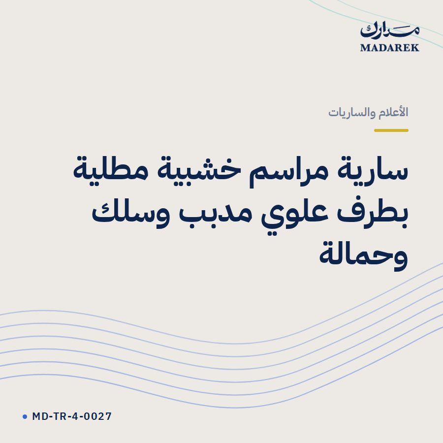 سارية مراسم خشبية مطلية بطرف