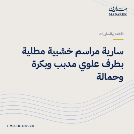 سارية مراسم خشبية مطلية بطرف علوي مدبب وبكرة وحمالة