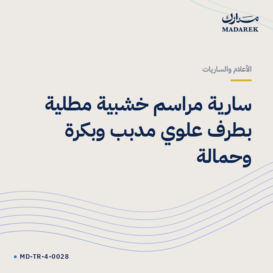 سارية مراسم خشبية مطلية بطرف