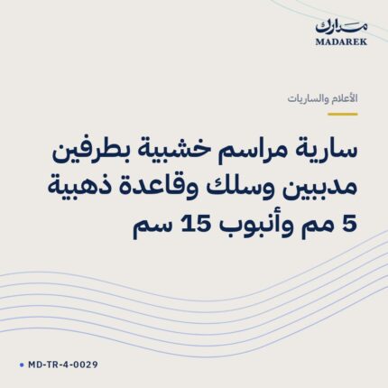 سارية مراسم خشبية بطرفين مدببين وسلك وقاعدة ذهبية 5 مم وأنبوب 15 سم