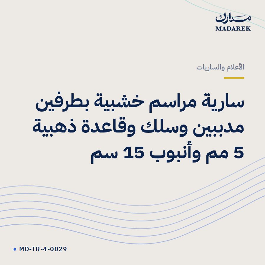 سارية مراسم خشبية بطرفين مدببين