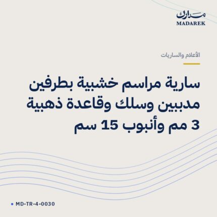 سارية مراسم خشبية بطرفين مدببين وسلك وقاعدة ذهبية 3 مم وأنبوب 15 سم
