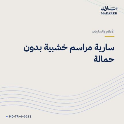 سارية مراسم خشبية بدون حمالة