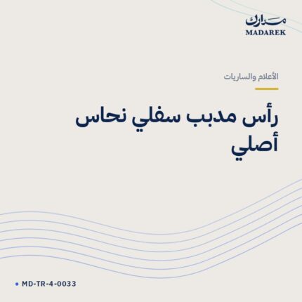 رأس مدبب سفلي نحاس أصلي