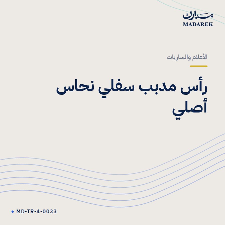 رأس مدبب سفلي نحاس أصلي