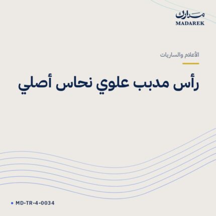 رأس مدبب علوي نحاس أصلي