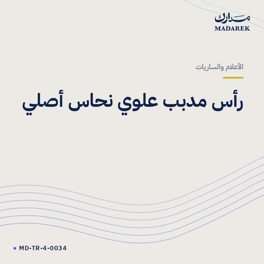 رأس مدبب علوي نحاس أصلي