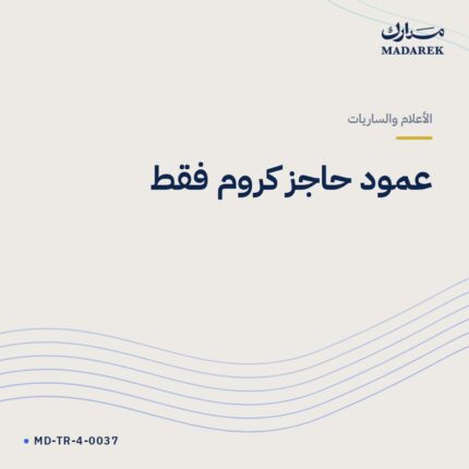 عمود حاجز كروم فقط