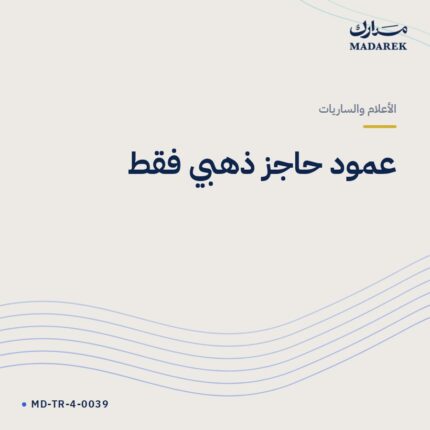 عمود حاجز ذهبي فقط