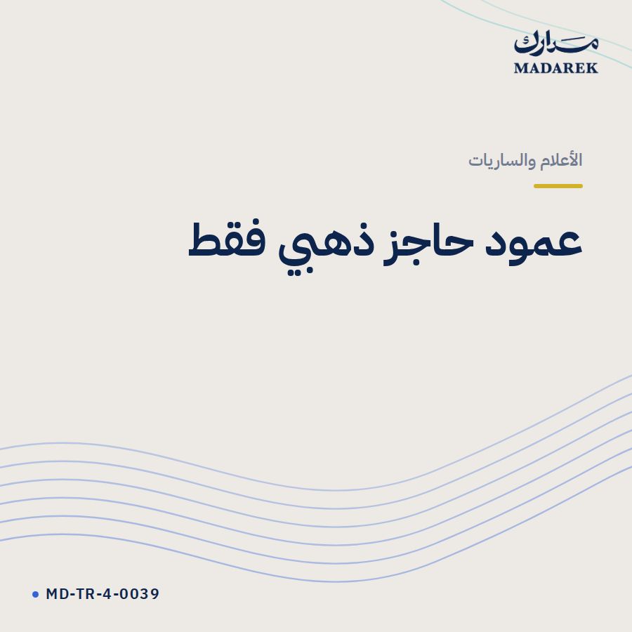 عمود حاجز ذهبي فقط