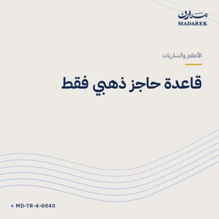 قاعدة حاجز ذهبي فقط