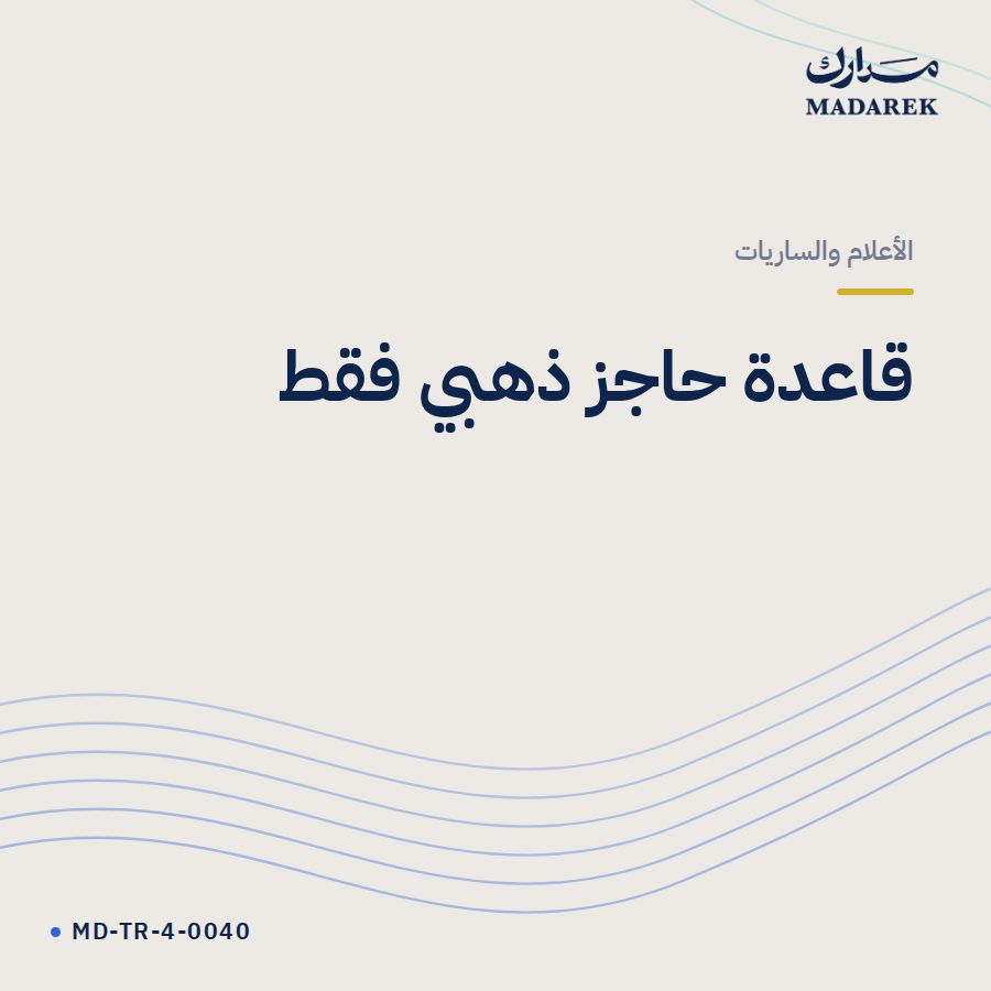 قاعدة حاجز ذهبي فقط