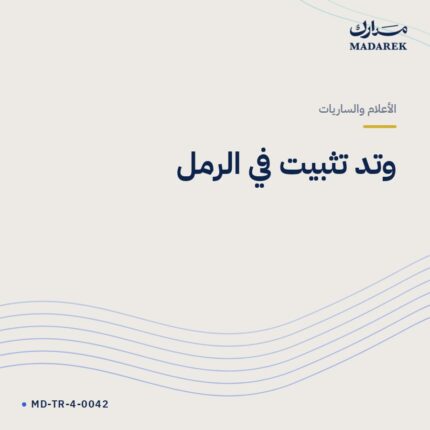 وتد تثبيت في الرمل