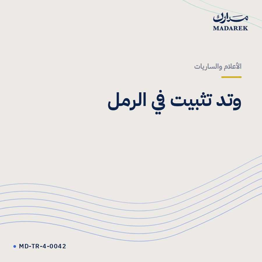 وتد تثبيت في الرمل