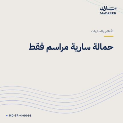 حمالة سارية مراسم فقط