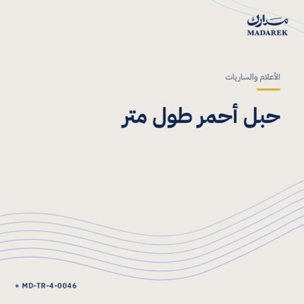 حبل أحمر طول متر