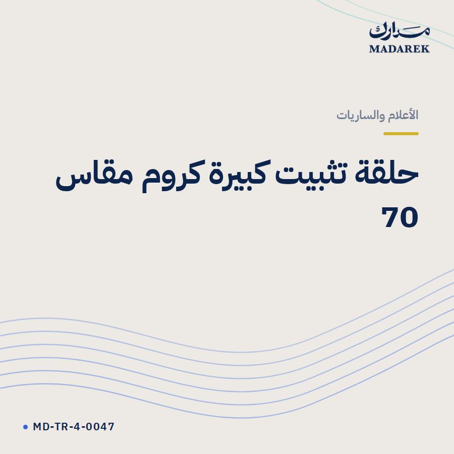 حلقة تثبيت كبيرة كروم مقاس