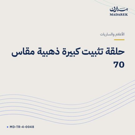 حلقة تثبيت كبيرة ذهبية مقاس 70