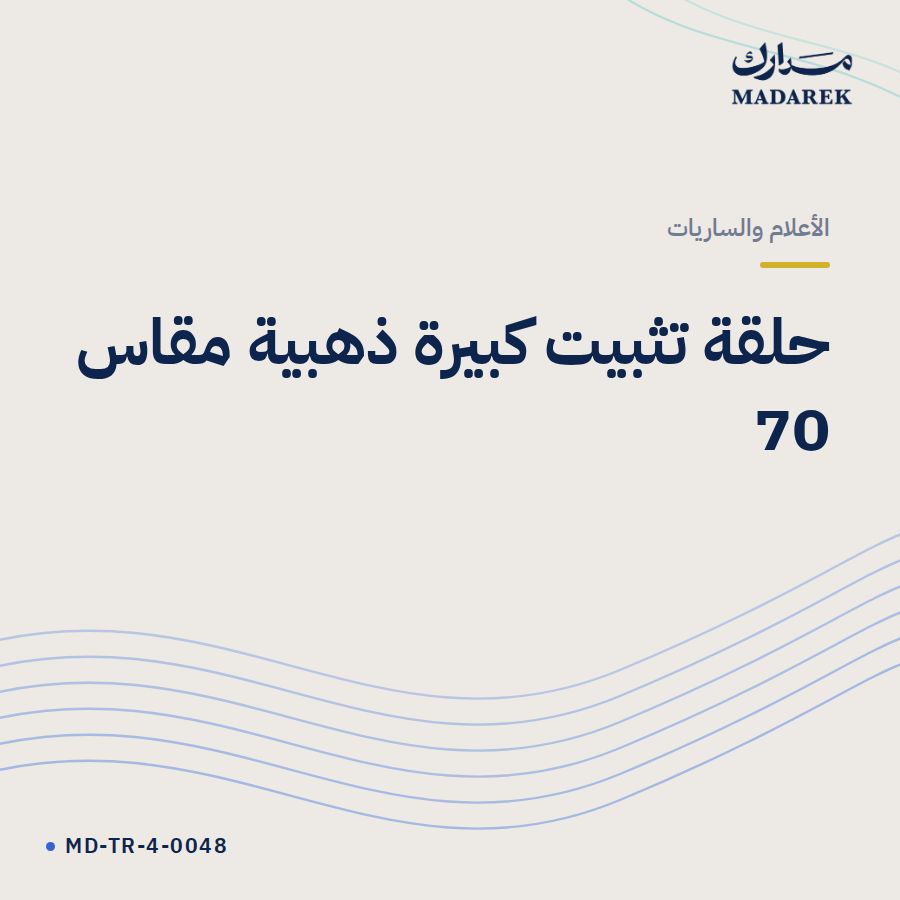 حلقة تثبيت كبيرة ذهبية مقاس