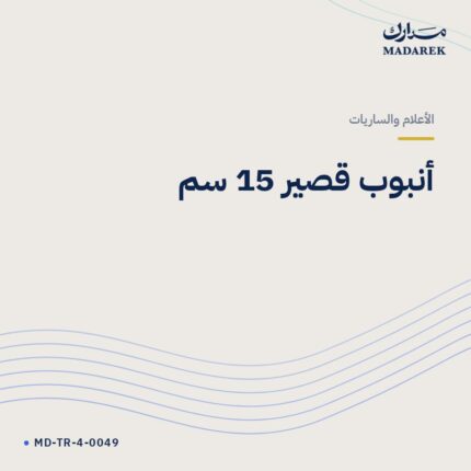 أنبوب قصير 15 سم