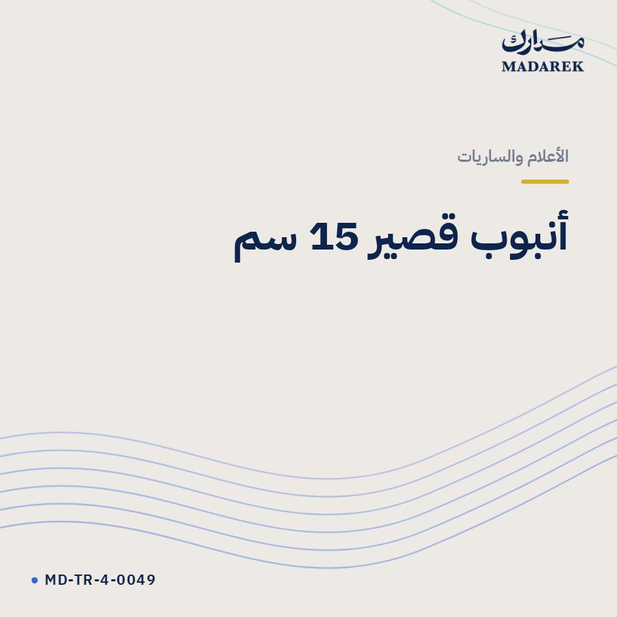أنبوب قصير 15 سم