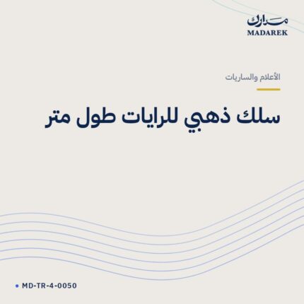 سلك ذهبي للرايات طول متر