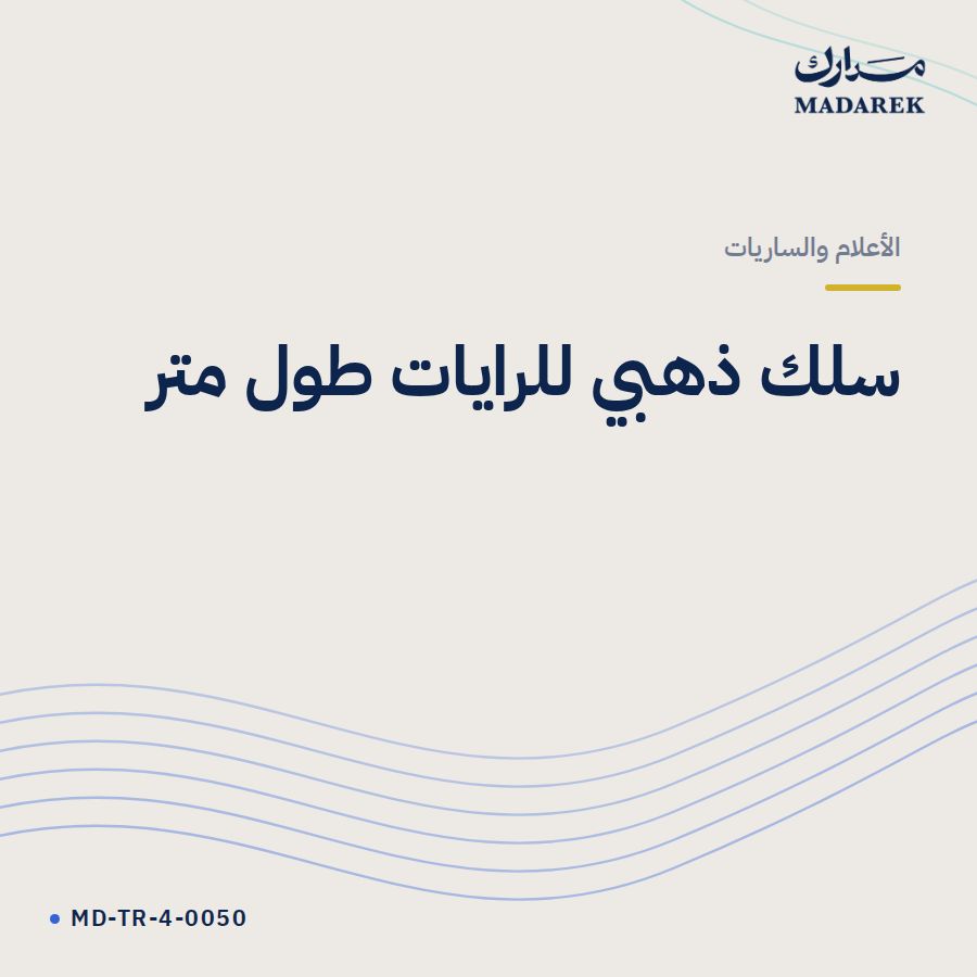 سلك ذهبي للرايات طول متر
