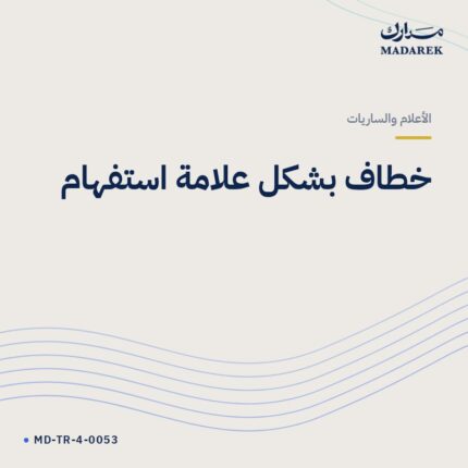خطاف بشكل علامة استفهام