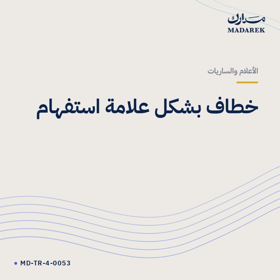 خطاف بشكل علامة استفهام
