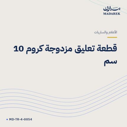 قطعة تعليق مزدوجة كروم 10 سم