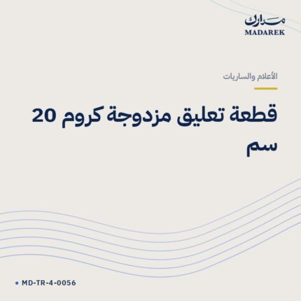 قطعة تعليق مزدوجة كروم 20 سم