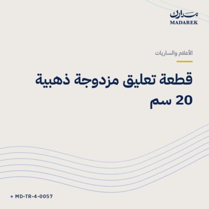 قطعة تعليق مزدوجة ذهبية 20 سم