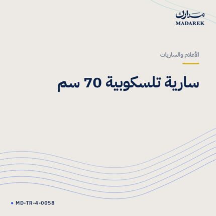 سارية تلسكوبية 70 سم
