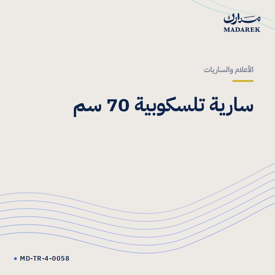 سارية تلسكوبية 70 سم