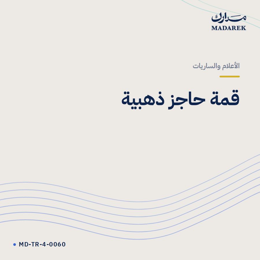 قمة حاجز ذهبية