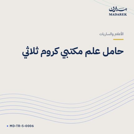 حامل علم مكتبي كروم ثلاثي