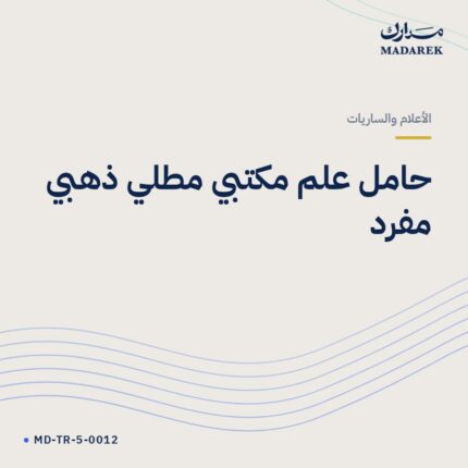حامل علم مكتبي مطلي ذهبي مفرد