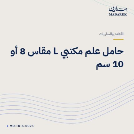 حامل علم مكتبي L مقاس 8 أو 10 سم