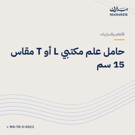 حامل علم مكتبي L أو T مقاس 15 سم