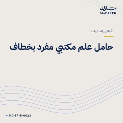 حامل علم مكتبي مفرد بخطاف