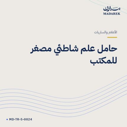 حامل علم شاطئي مصغر للمكتب
