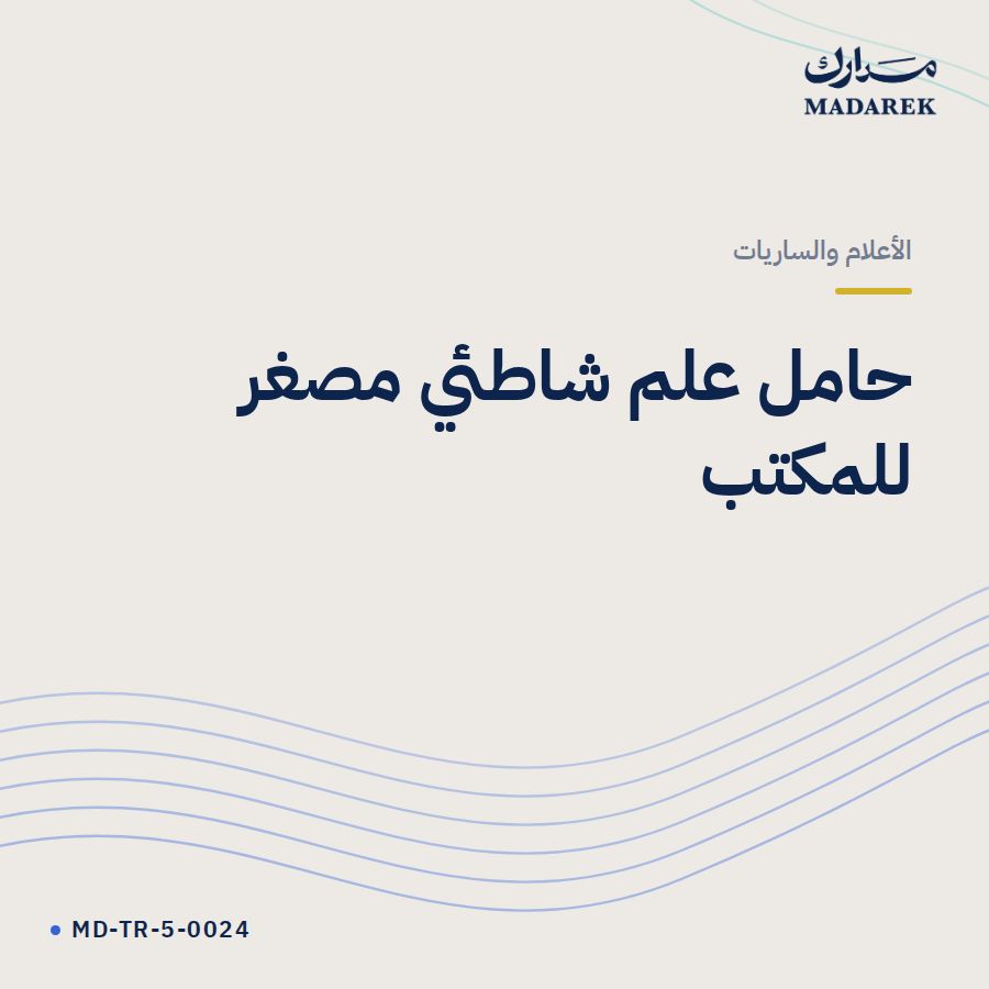 حامل علم شاطئي مصغر للمكتب