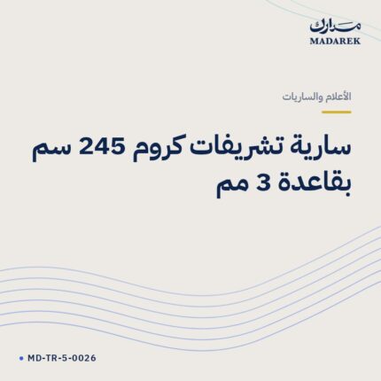 سارية تشريفات كروم 245 سم بقاعدة 3 مم